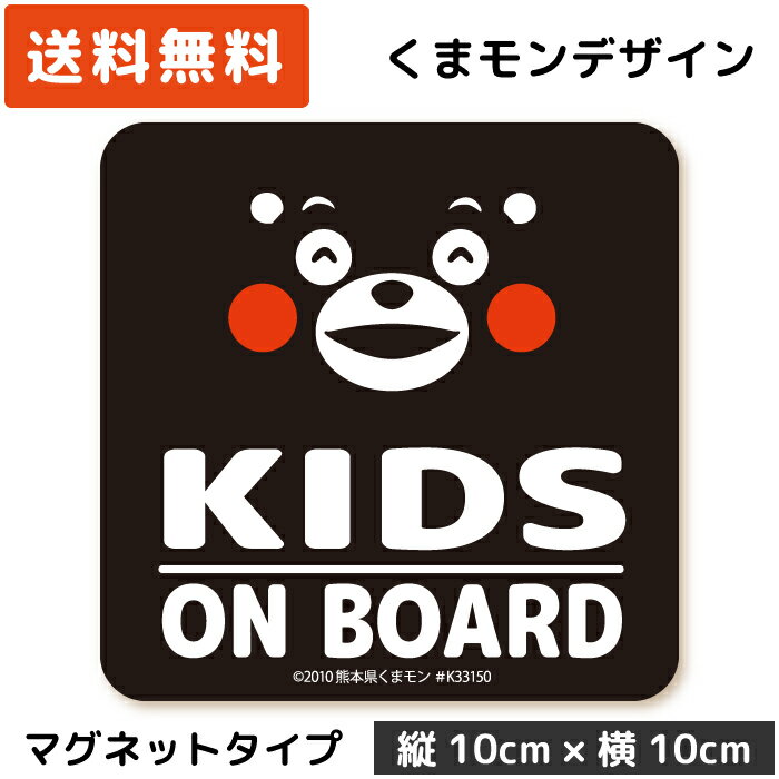 くまモン の カーステッカー KIDS ON BOARD マグネット ブラック 黒 子供 キッズ 孫 ベビー 赤ちゃん が乗っています キッズインカー kids in car child シール おしゃれ かわいい キャラクター くまもん ベア 安全運転 日本製 磁石