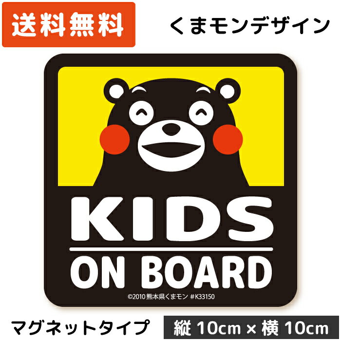 くまモン の カーステッカー KIDS ON BOARD マグネット イエロー 黄色 子供 キッズ 孫 ベビー 赤ちゃん が乗っています キッズインカー kids in car child シール おしゃれ かわいい キャラクター くまもん ベア 安全運転 日本製のサムネイル