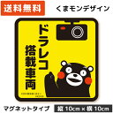 くまモンのカーステッカー ドラレ...