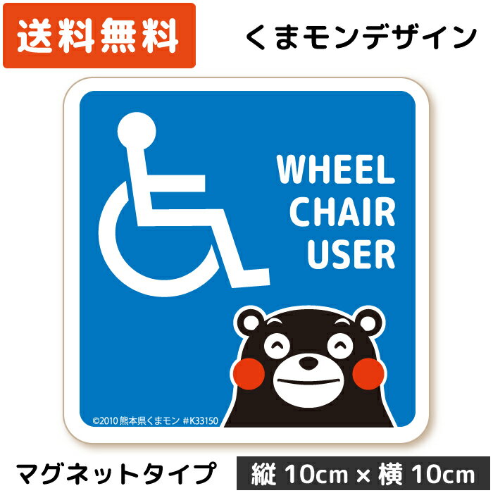 くまモン の カーステッカー 車いすマーク ベーシック マグネット 障がい者マーク 車イス 車いす 車椅子 マーク 可愛い かわいい シンプル 控えめ くまもん キャラクター 駐車場 送迎 国際シンボルマーク あおり運転 日本製 磁石