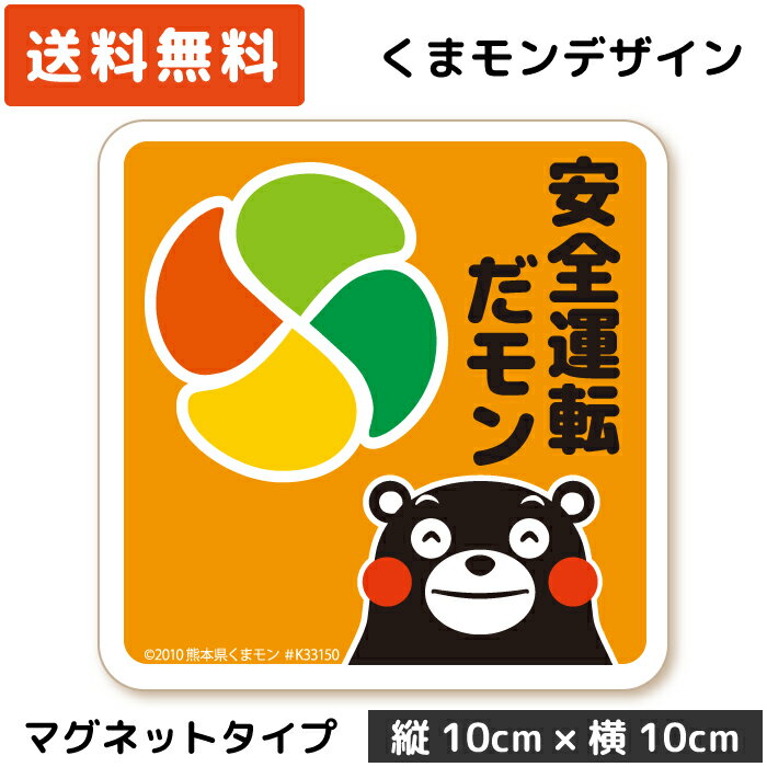 くまモン の カーステッカー 高齢者マーク 安全運転だモン マグネット オレンジ 橙色 もみじマーク 高齢者ステッカー 高齢運転者標識 シルバーマーク 紅葉マーク シニア 日本製 磁石 紅葉 おしゃれ かわいい くまもん キャラクター