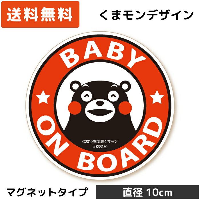 楽天WISE SEED 楽天市場店くまモン の カーステッカー BABY ON BOARD 円形 マグネット レッド 赤 ベビー 赤ちゃん 子供 キッズ が乗っています ベビーインカー baby in car kids child シール 安全運転 日本製 おしゃれ かわいい くまもん ベア キャラクター