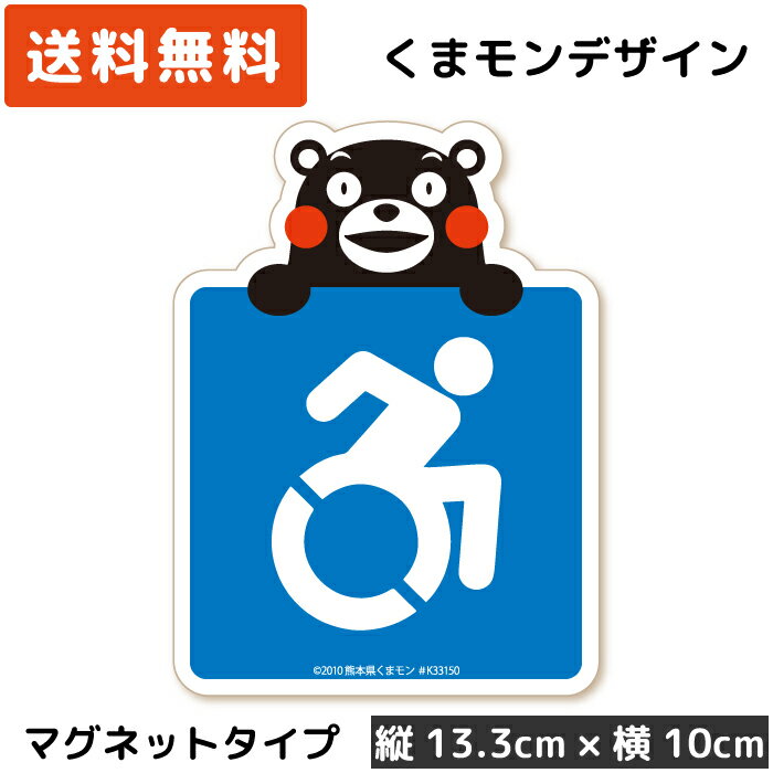 くまモン の カーステッカー 車いすマーク アクティブ (手持ち) マグネット 障がい者マーク 車イス 車いす 車椅子 マーク 可愛い かわいい くまもん キャラクター 駐車場 送迎 ゆっくり走ります お先にどうぞ 高齢者 日本製 磁石のサムネイル