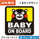 くまモン の カーステッカー BABY ON BOARD ステッカー イエロー 黄色 ベビー 赤ちゃん 子供 キッズ 孫 が乗っています キッズインカー baby in car kids child シール おしゃれ かわいい キャラクター ベア 安全運転 注意 日本製