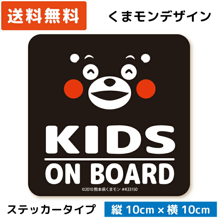 楽天WISE SEED 楽天市場店くまモン の カーステッカー KIDS ON BOARD ステッカー ブラック 黒 子供 キッズ 孫 ベビー 赤ちゃん が乗っています キッズインカー kids in car child シール おしゃれ 可愛い かわいい キャラクター くまもん ベア 日本製