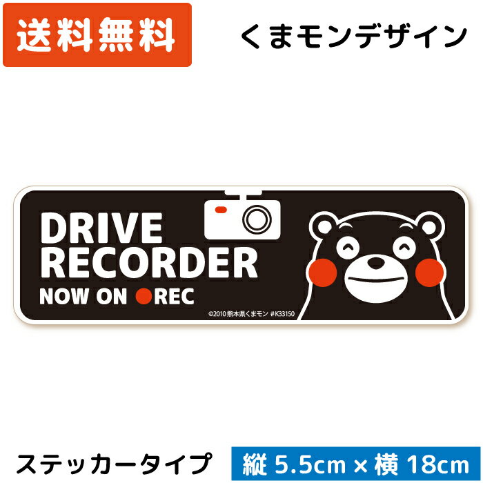 くまモン の カーステッカー ドライブレコーダー NOW ON REC ステッカー ブラック 黒 ドラレコステッカー シール セキュリティーステッカー カメラ搭載車 車載カメラ 録画 後方録画中 安全運転 日本製 かわいい くまもん キャラクター