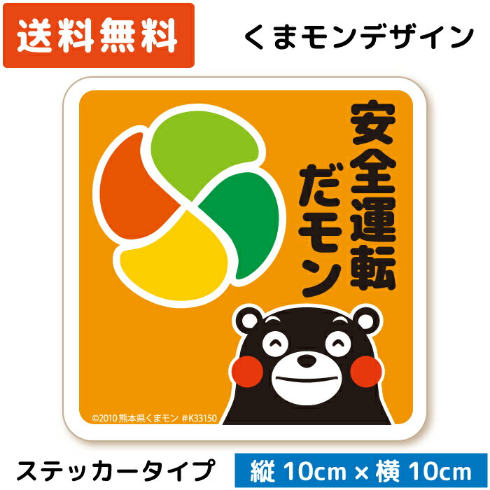 くまモン の カーステッカー 高齢者マーク 安全運転だモン ステッカー オレンジ 橙色 もみじマーク 高齢者ステッカー 高齢運転者標識 シルバーマーク シール 紅葉 シニア 安全運転 日本製 おしゃれ かわいい ゆるキャラ キャラクター