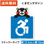 【本日 ポイント5倍 実施中】くまモン の カーステッカー 車いすマーク アクティブ (手持ち) ステッカー 障がい者マーク 車イス 車いす 車椅子 マーク シール 1000円ポッキリ 送料無料 駐車場 パーキング ゆっくり走ります お先にどうぞ 高齢者 かわいい くまもん 1,000円