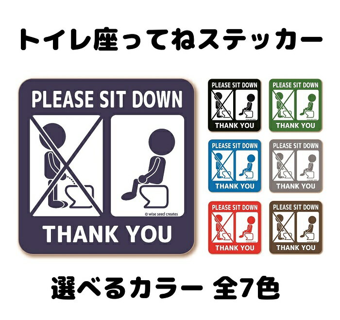 トイレ 座ってね ステッカー (スクエアタイプ) 座って 立ちション禁止 言いにくい トイレステッカー マーク サイン シール 汚れ防止 ピクトグラム 英語 おしゃれ かわいい 可愛い シンプル キレイ 新居 来客 掃除が楽 日本製