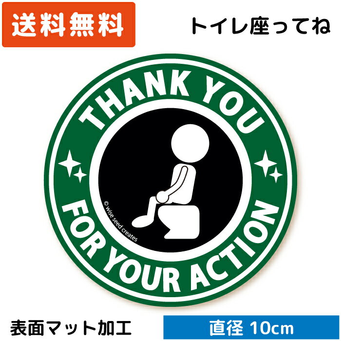 トイレ 座ってね ステッカー 座ってくれてありがとう (円形タイプ) グリーン 緑 座って 立ちション禁止 言いにくい トイレステッカー マーク サイン シール 汚れ防止 英語 お願い おしゃれ かわいい 可愛い シンプル キレイ 来客 日本製