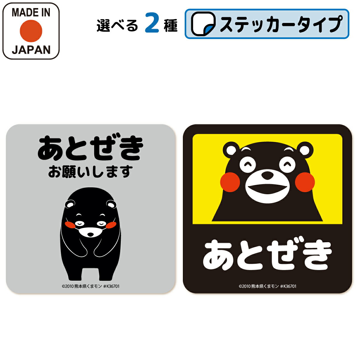 あとぜき ステッカー くまモン ver. スクエアタイプ 2種 ドア 窓 扉 戸 閉めて 開けっ放し禁止 熊本 熊本県 方言 熊本弁 開けたら閉めてね 開放厳禁 あとぜきばせんかい シール 店舗 飲食店 事務所 入口 パソコン スマホ ヘルメット 車 送料無料