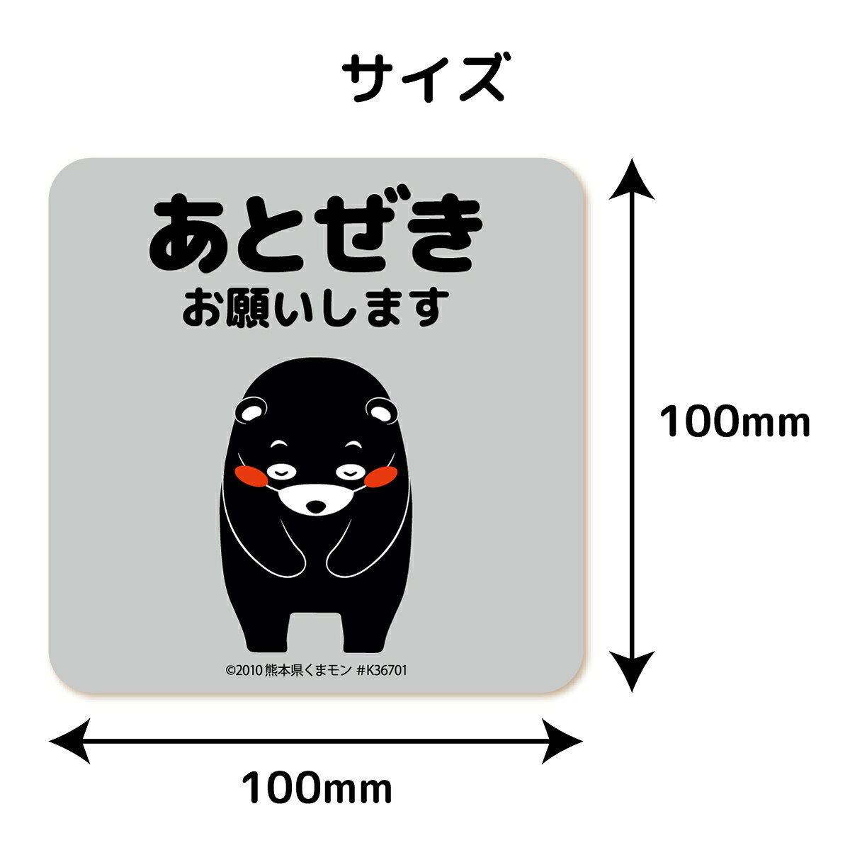 あとぜき ステッカー くまモン ver. スクエアタイプ 2種 ドア 窓 扉 戸 閉めて 開...