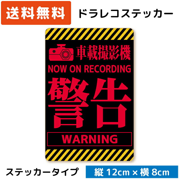 シンプル ドラレコステッカー パロディ 警告 ( ステッカー タイプ) イエロー レッド ドライブレコーダーステッカー シール セキュリティ あおり運転 煽り運転 車上荒らし 迷惑行為 対策 録画中 UVカット セキュリティー 安全運転 日本製のサムネイル