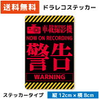 シンプル ドラレコステッカー パロディ 警告 ステッカー イエロー レッド ドライブレコーダーステッカー シール セキュリティ あおり運転 煽り運転 車上荒らし 迷惑行為 対策 録画中 UVカット セキュリティー 安全運転 日本製