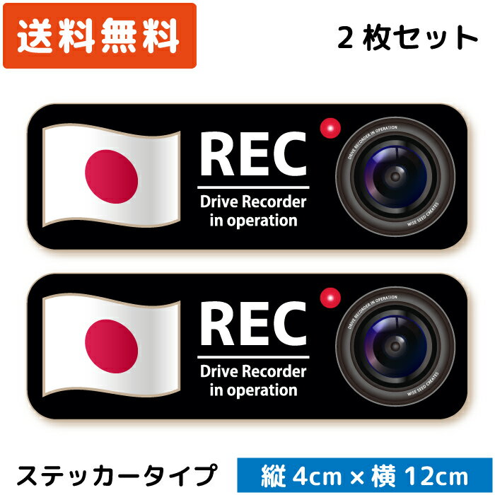 シンプル ドラレコステッカー 国旗 ＆カメラ ステッカー 日本 2枚セット ドライブレコーダーステッカー カメラ搭載車 後方録画中 あおり運転対策 送料無料 ドラレコ シール 日本製 おしゃれ かっこいい 日の丸 日章旗