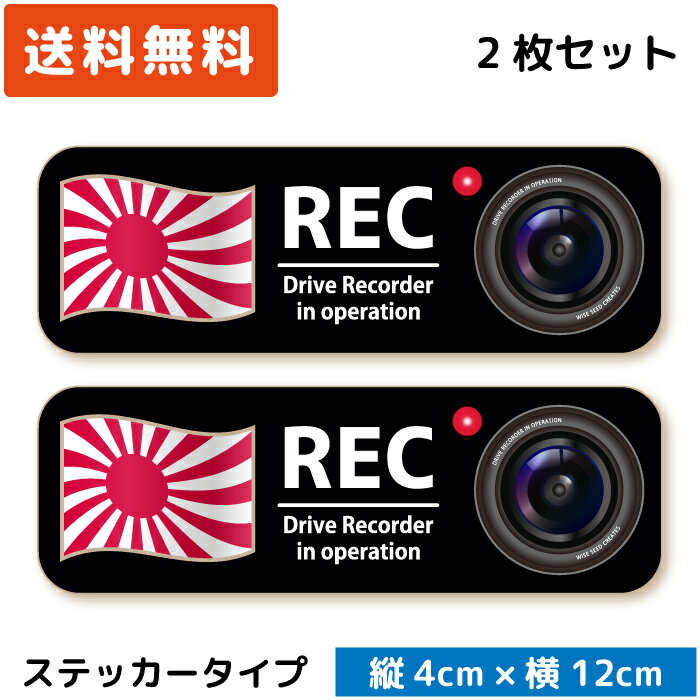 シンプル ドラレコステッカー 国旗 ＆カメラ ステッカー 旭日旗 2枚セット ドライブレコーダーステッカー カメラ搭載車 後方録画中 あおり運転対策 送料無料 ドラレコ シール 日本製 おしゃれ かっこいい 自衛隊 Japan