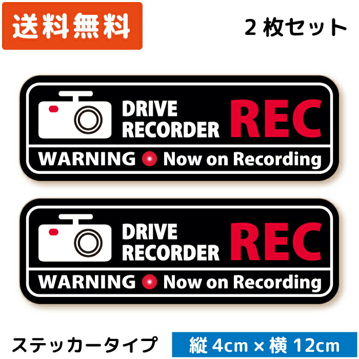 シンプル ドラレコステッカー スタイリッシュ REC ステッカー ブラック 2枚セット ドライブレコーダーステッカー シール セキュリティーステッカー 送料無料 カメラ搭載車 後方録画中 あおり運転対策 防犯 日本製 おしゃれ