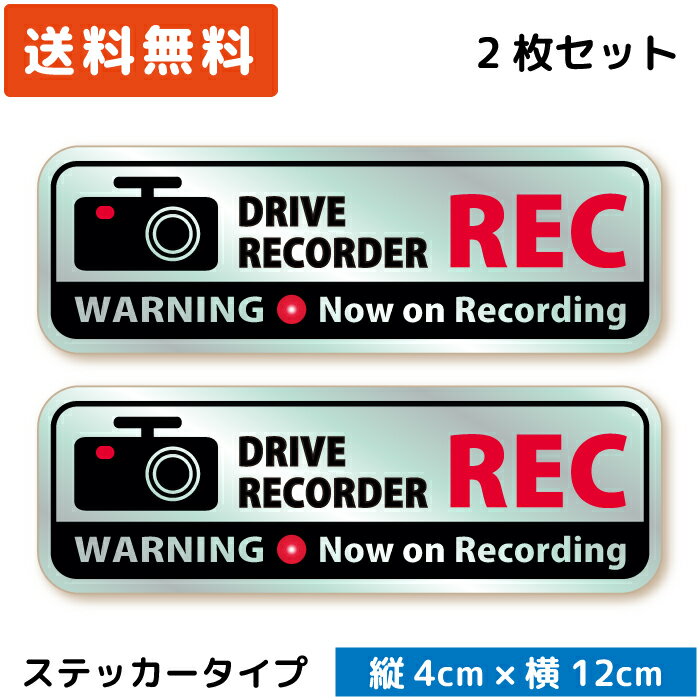 シンプル ドラレコステッカー スタイリッシュ REC ステッカー シルバー 2枚セット ドライブレコーダーステッカー シール セキュリティーステッカー 送料無料 カメラ搭載車 後方録画中 あおり運転対策 防犯 日本製 おしゃれ