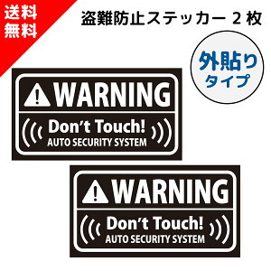 盗難防止 ステッカー シンプル 防犯 セキュリティ ( 外貼り ) クリアホワイト 2枚セット 盗難 車上荒らし いたずら 強盗 空き巣 防止 対策 警告 盗難防止装置 GPS セキュリティーステッカー シール グッズ カー用品 車 窓 ドア 用 日本製