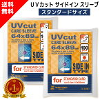 UVカット カードスリーブ サイドイン スタンダードサイズ 64×89mm (200枚) ぴったり インナースリーブ 横入れ UVカットスリーブ 色あせ 日焼け 防止 トレカ トレーディングカード レギュラーサイズ プロテクト ディスプレイ 用