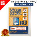 UVカット カードスリーブ サイドインタイプ / スタンダードサイズ・レギュラーサイズ (100枚) / 対応カードサイズ：63×88mm / 色あせ防止 横入れ トレカスリーブ UVカットスリーブ スリーブ カード保管 保護