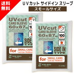 UVカット カードスリーブ サイドイン スモールサイズ 60×87mm (200枚) ぴったり インナースリーブ 横入れ UVカットスリーブ 色あせ 日焼け 防止 トレカ トレーディングカード ミニサイズ 鑑賞 保護 プロテクト ディスプレイ 用