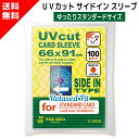 UVカット カードスリーブ サイドイン スタンダードサイズ 66×91mm (100枚) ゆったり スタンダードスリーブ 横入れ UVカットスリーブ 色あせ 日焼け 防止 トレカ トレーディングカード レギュラーサイズ プロテクト ディスプレイ