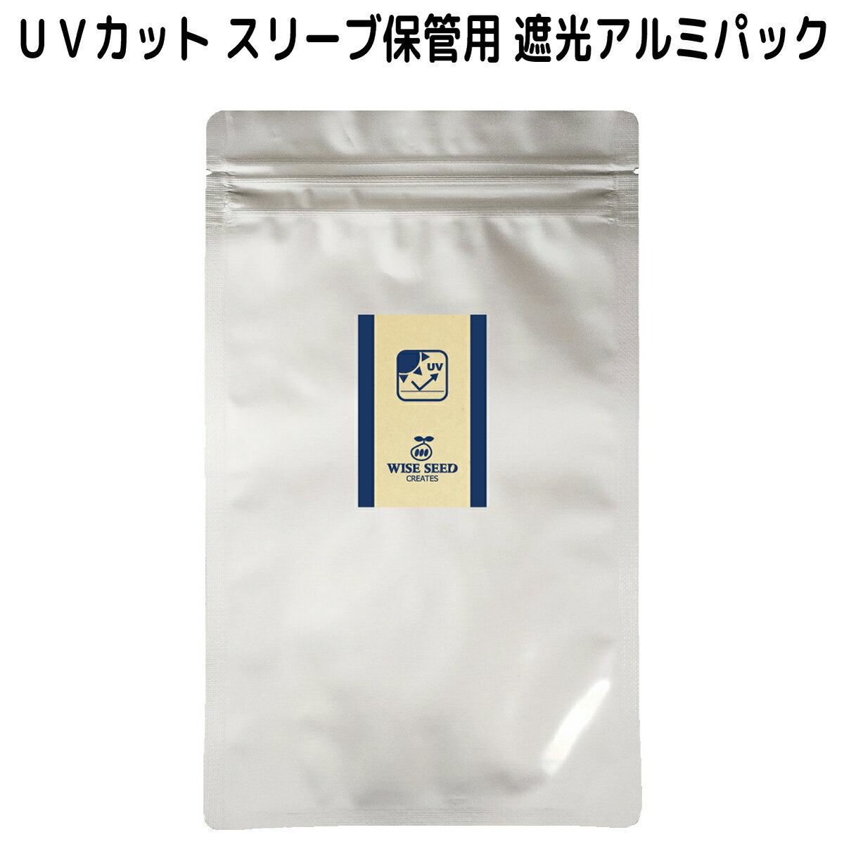 UVカット スリーブ保管用 遮光アルミパック (1枚) UVカットスリーブ スリーブ 保管 性能維持 色あせ 日焼け 防止 保…