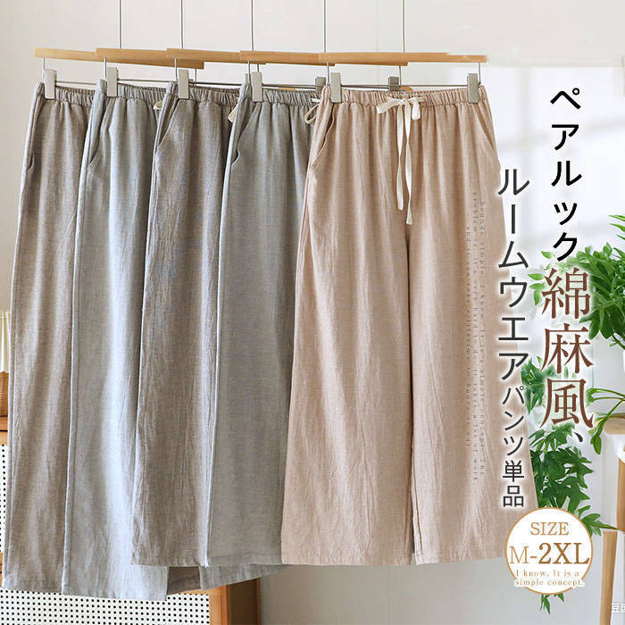 綿 ルームウェア パンツ レディース メンズ 単品 ルームウエアパンツ ワイドパンツ 綿麻風 ロング 無地 薄手 ルームパンツ ボトムス 春 夏 秋 コットン ...