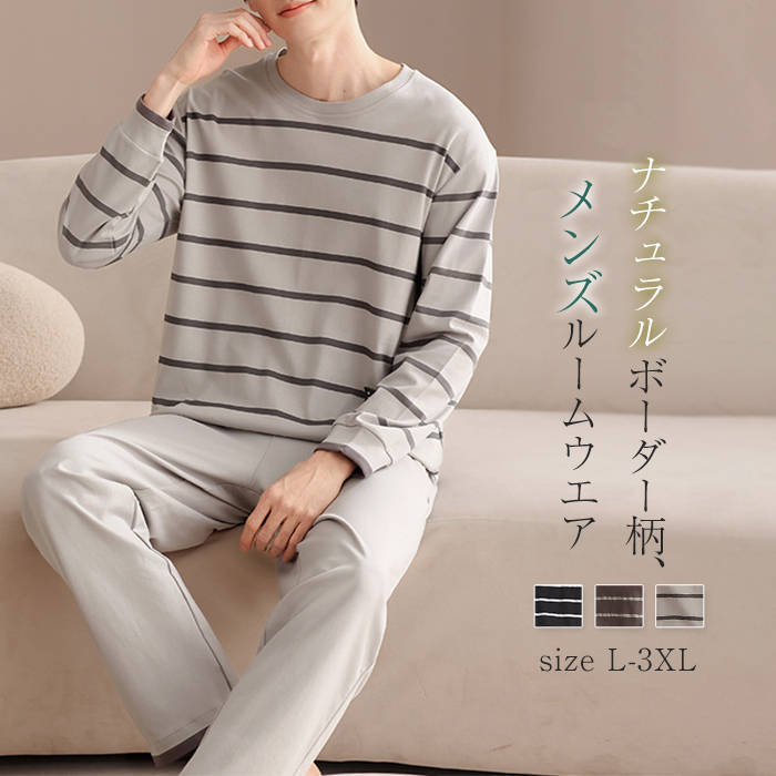 綿 パジャマ ルームウエア ボーダー柄 メンズ 新作 長袖 ラウンドネック セットアップ コットン ロングパンツ 上下セット パンツセット デザイン感 前開き ポケット 部屋着 パンツ ロング ナイトウエア 上品感 寝間着 カジュアル 通気性 快適 お出かけ 防災 送料無料