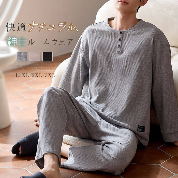 綿 ルームウェア パジャマ メンズ パンツセット 上下セット ワッフル 長袖 無地 クルーネック ロングパンツ 春 秋 プルオーバー ボタン ゆったり セットアップ デザイン感 大きいサイズ 部屋着 上品感 男性 紳士 肌触り 柔らか 寝巻き 寝間着 大人 お出かけ 送料無料