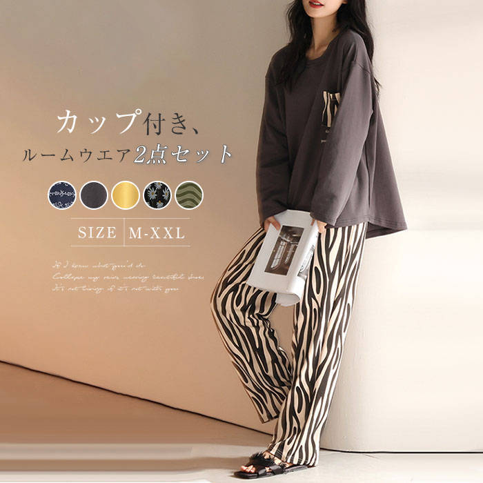 綿 カップ付き ルームウェア レディース 新作 花柄 リップル パジャマ 上下セット 2点セット ラウンドネック 配色 部屋着 長袖 春 秋 冬 セットアップ プルオーバー ロングパンツ デザイン感 外出 可愛い ナイトウェア 寝間着 ゆったり 通気性 カジュアル 大人 送料無料