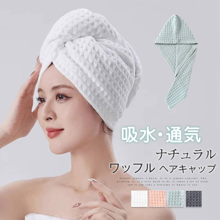 綿 ヘアキャップ ヘアタオル ドライキャップ お風呂上がり レディース メンズ ワッフル 吸水 速乾 通気 無地 タオルキャップ ヘアドライタオル ヘア ヘアターバン ヘアバンダナ ヘアドライ ヘアキャップタオル 大人 男女兼用 大人用 長い髪 タオル 柔らか 快適 送料無料