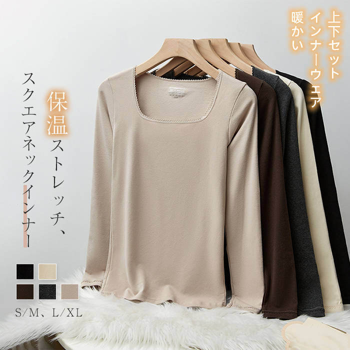 インナー 綿 セットアップ スクエアネック ベーシック レディース 新作 ウール 起毛 2点セット 上下セット 肌着 春 秋 冬 プルオーバー パジャマ インナーウェア パンツ ロング 無地 長袖 ボア 部屋着 大きいサイズ 暖かい 保温 カジュアル シンプル 柔軟 快適 送料無料