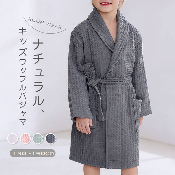綿 バスローブ ルームウエア ワッフル パジャマ 子供 キッズ 親子 新作 バスローブ 厚手 ワッフルパジャマ 無地 長袖 お風呂 コットン ウエストリボン 男の子 女の子 男女兼用 ユニセックス 春 秋 冬 肌に優しい 寝巻き 寝間着 部屋着 快適 吸水 速乾 通気 送料無料
