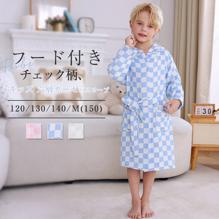 キッズ 綿 六層ガーゼ バスローブ 子供 親子 フード付き チェック柄 レディース 新作 ルームウエア コットンパジャマ 長袖 甚平 パジャマ お風呂 コットン 寝巻き ウエストリボン 男の子 女の子 男女兼用 ユニセックス 春 秋 冬 寝間着 部屋着 快適 吸水 通気 送料無料