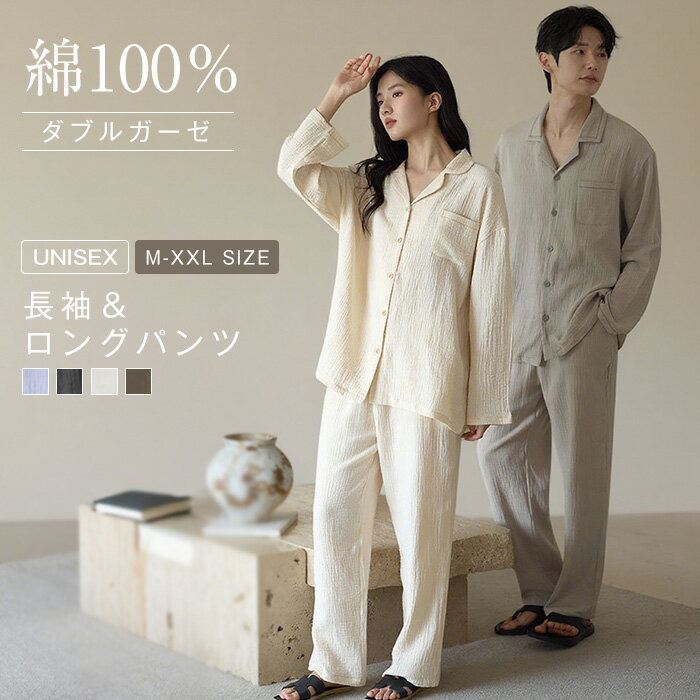 綿100% ダブルガーゼ パジャマ レディース メンズ 上下セット トップス ボトムス 長袖 春 秋 冬 前開き シャツ 無地 ロングパンツ ワイド セットアップ ユニセックス ルームウェア 2点セット 部屋着 寝間着 寝巻き おそろい 2重ガーゼ ガーゼコットン プレゼント ギフト