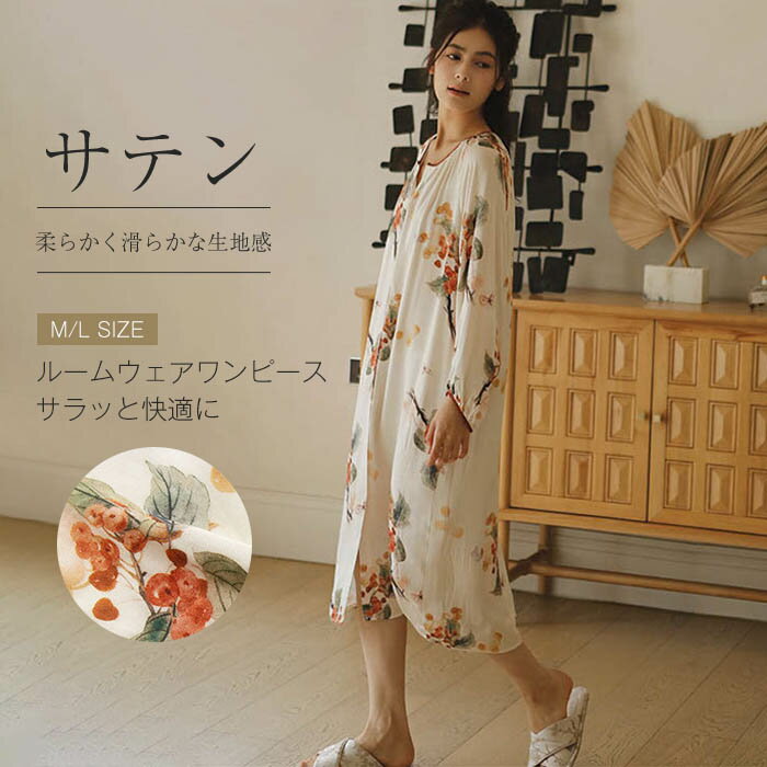 ルームウエア ワンピース サテン レディース ネグリジェ クルーネック 長袖 花柄 プリント 総柄 ルームワンピース 膝丈 パジャマ 前開き カーディガン ロン...