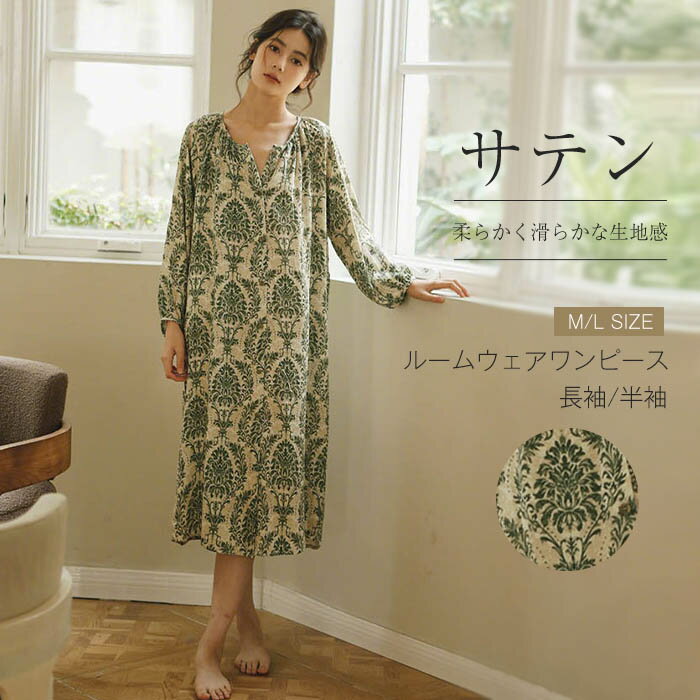 ルームウエア ワンピース サテン レディース ネグリジェ クルーネック 長袖 半袖 花柄 総柄 ルームワンピース 膝丈 パジャマ 前開き カーディガン ロングワ...