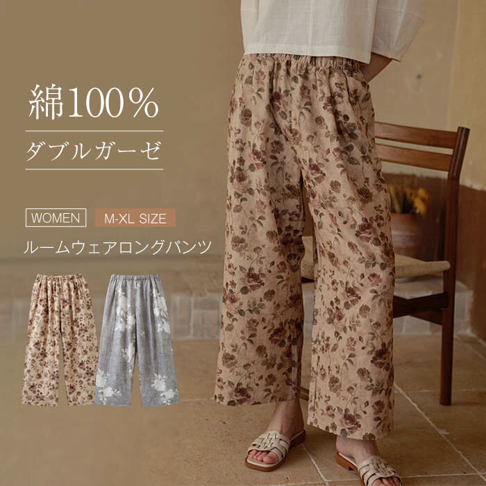 綿100% パジャマ レディース ロングパンツ ワイド 単品 ルームウェア レディース ロング丈 春 夏 秋 ダブルガーゼ ルームウェアパンツ パジャマパンツ ...