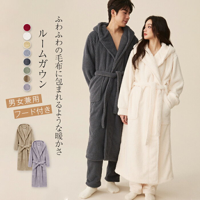 もこもこ パジャマ レディース メンズ 厚手 防寒 ベロア ルームウェア 長袖 フード付き 部屋着 バスローブ ガウン 大人 寝巻き ランジェリー ゆったり ナイトガウン 冬 体型カバー ネグリジェ 着る毛布 ふわふわ 前開き ローブ 大きいサイズ カップル 柔軟 送料無料