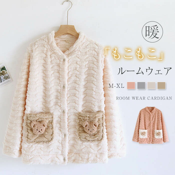 もこもこ パジャマ レディース 冬 ルームウェア 単品 前開き 長袖 トップス かわいい カーディガン パジャマ ふわもこ ベロア 厚手 ゆったり 可愛い 熊 ...