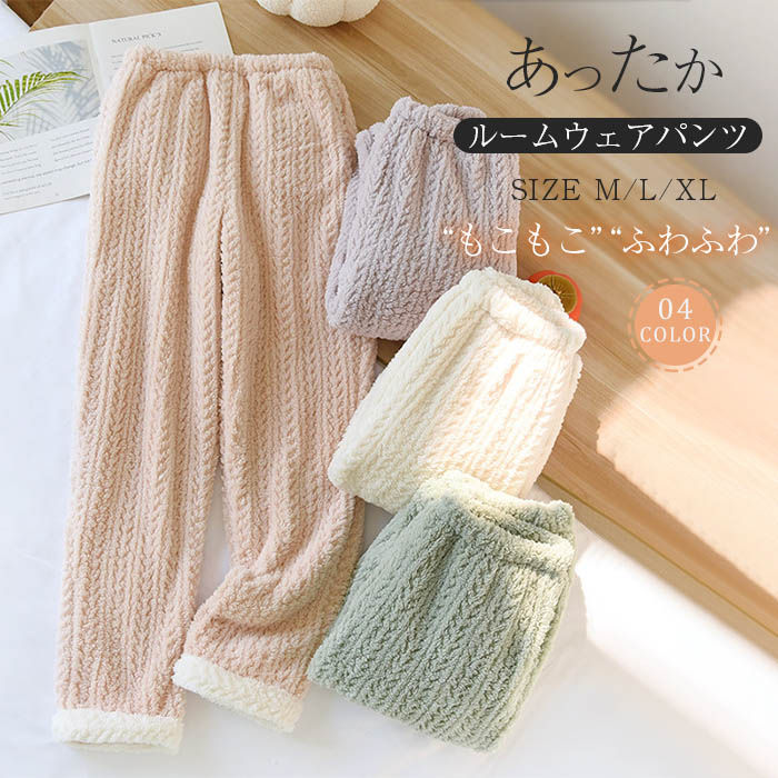 もこふわ 厚手 ルームウェア パンツ 裏起毛 あったか レディース パジャマ ロングパンツ 単品 部屋着 ..