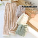 もこふわ 厚手 ルームウェア パンツ 裏起毛 あったか レディース パジャマ ロングパンツ 単品 部屋着 寝間着 冬 寝巻き 快適 大きいサイズ 暖かい 柔軟 ...