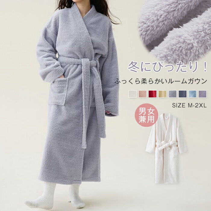 もこもこ パジャマ レディース メンズ 厚手 防寒 ベロア ルームウェア 長袖 部屋着 バスローブ ガウン 大人 寝巻き ランジェリー ゆったり ナイトガウン 冬 体型カバー ネグリジェ 着る毛布 ふわふわ 前開き ローブ 大きいサイズ 30代 40代 50代 カップル 送料無料
