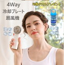 全品9%OFFクーポンあり 携帯扇風機 冷却プレート付 冷感タオルプレゼント SNSで話題の冷却ハンディファン!超静音 35dB 瞬間冷感 触って-20℃ ミニ...