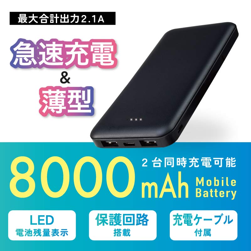 モバイルバッテリー（1000円程度） モバイルバッテリー 急速充電 薄型 8000mAh 2台同時充電 PSE認証 Type-C