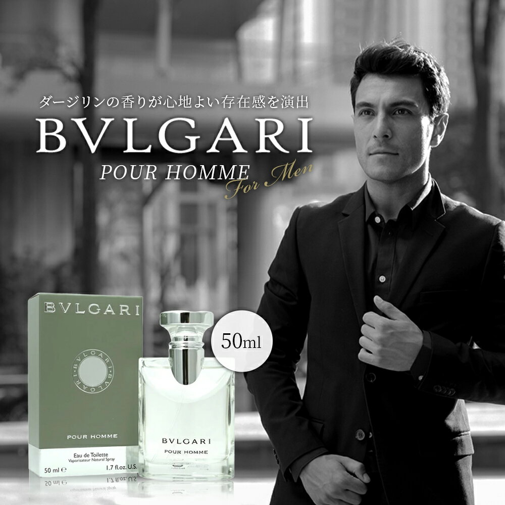 ブルガリ BVLGARI ブルガリプールオム EDT SP 50ml【あす楽対応_お休み中】【送料無料】【香水 メンズ】【EARTH】【香水 人気 ブランド 父の日 ギフト 誕生日 プレゼント】