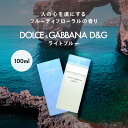 【最大1,000円offクーポン】ドルチェ＆ガッバーナ D&G ライトブルー EDT SP 100ml 【送料無料】DOLCE＆GABBANA ドルガバ 【あす楽対応_14時まで】【EARTH】【人気 ブランド ギフト 誕生日 プレゼント】母の日 2