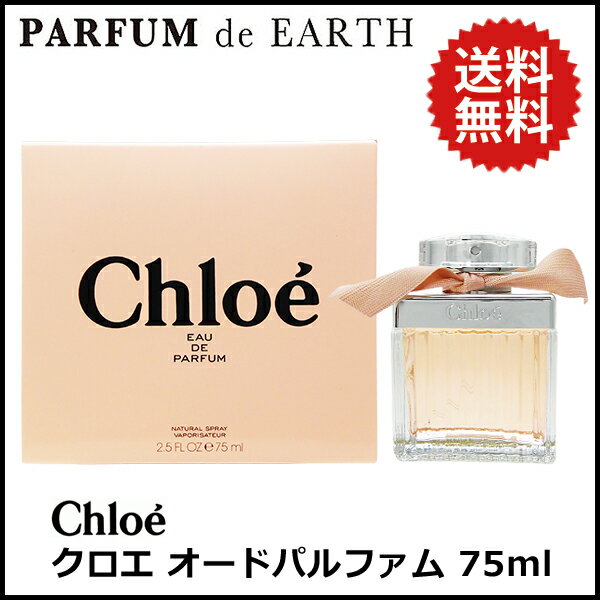 【楽天市場】送料無料!!!クロエ オードパルファム 75ml EDP SP クロエ CHLOE 香水 レディース 【あす楽対応_14時まで